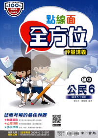 【國中114下】南一國中點線面全方位評量講義 公民(6)-國三下